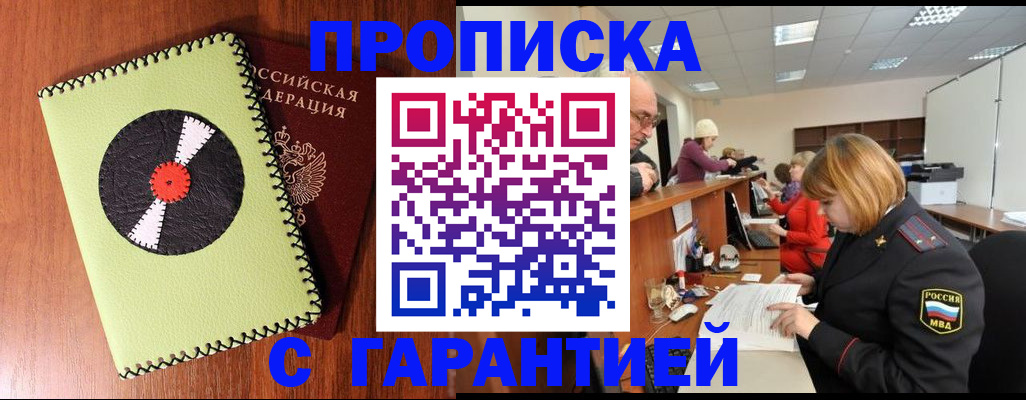 прописка гарантия в Куйбышеве